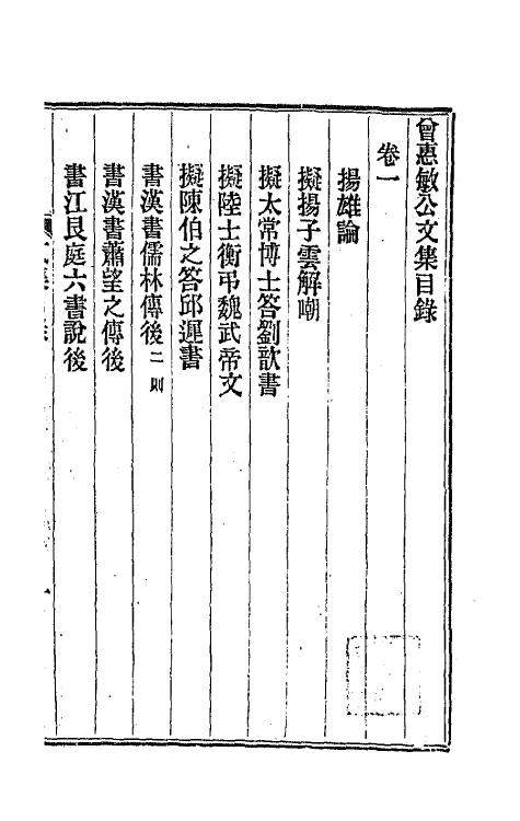 66754-曾惠敏公文集一 (清)曾纪泽撰.pdf_第2页