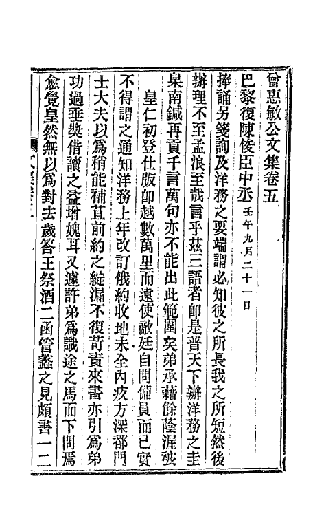 66756-曾惠敏公文集三 (清)曾纪泽撰.pdf_第2页