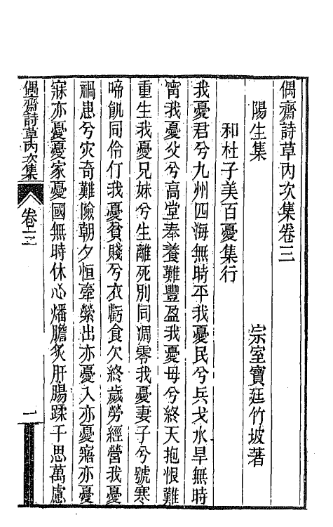 66760-偶斋诗草五 (清)宝廷撰.pdf_第2页