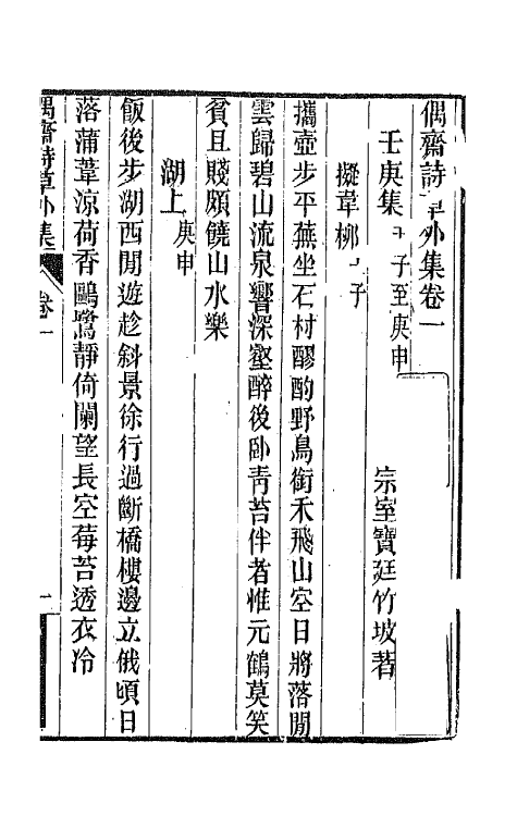 66761-偶斋诗草九 (清)宝廷撰.pdf_第2页