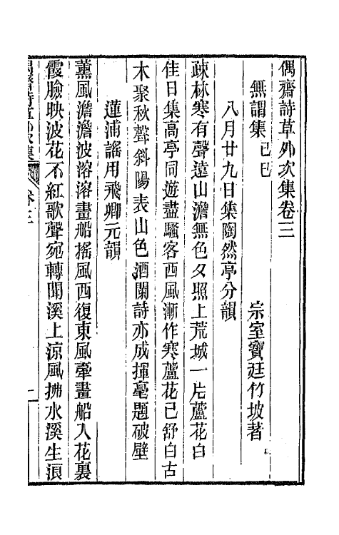 66762-偶斋诗草十三 (清)宝廷撰.pdf_第2页