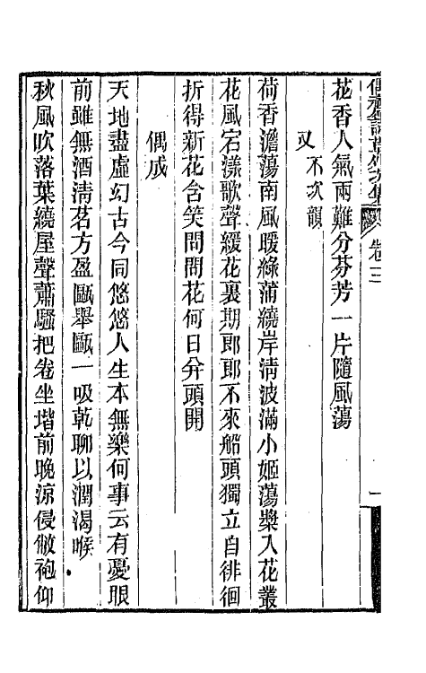 66762-偶斋诗草十三 (清)宝廷撰.pdf_第3页