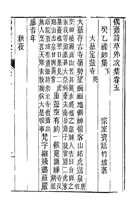 66766-偶斋诗草十四 (清)宝廷撰.pdf_第2页