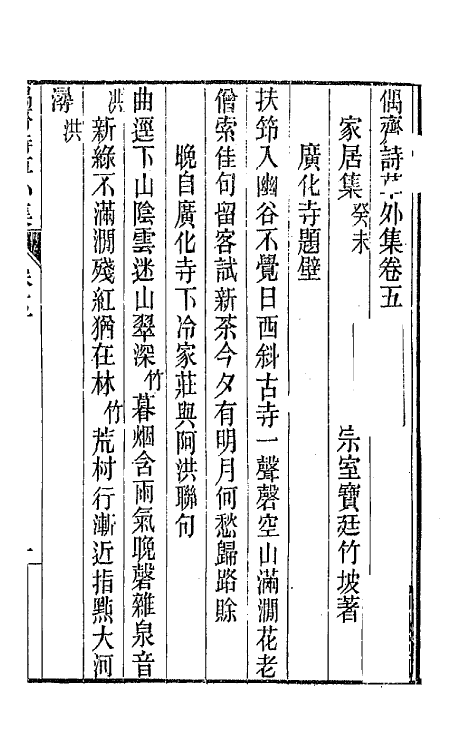 66769-偶斋诗草十一 (清)宝廷撰.pdf_第2页