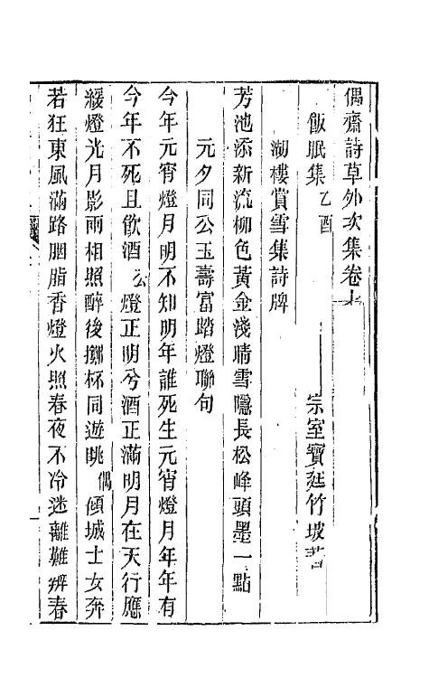 66770-偶斋诗草十五 (清)宝廷撰.pdf_第2页