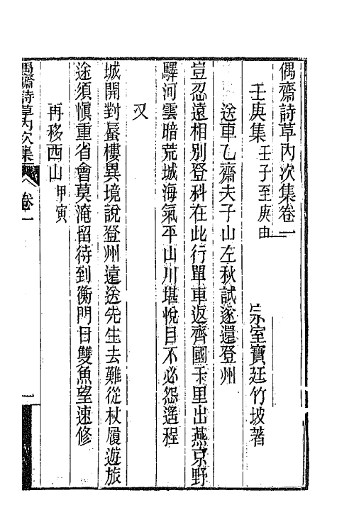 66771-偶斋诗草四 (清)宝廷撰.pdf_第2页