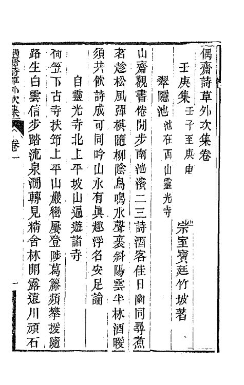 66773-偶斋诗草十二 (清)宝廷撰.pdf_第2页