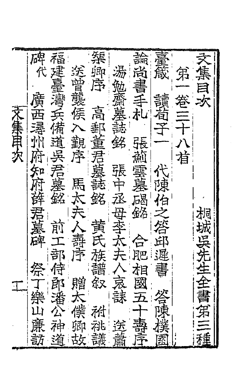 66775-桐城吴先生文集一 (清)吴汝纶撰.pdf_第3页