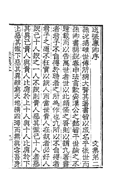 66776-桐城吴先生文集二 (清)吴汝纶撰.pdf_第2页