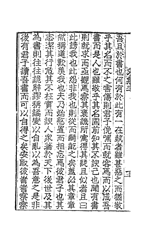 66776-桐城吴先生文集二 (清)吴汝纶撰.pdf_第3页