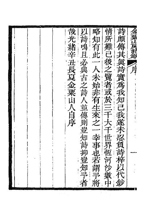 66782-金粟山房诗钞一 (清)朱寯瀛撰.pdf_第3页