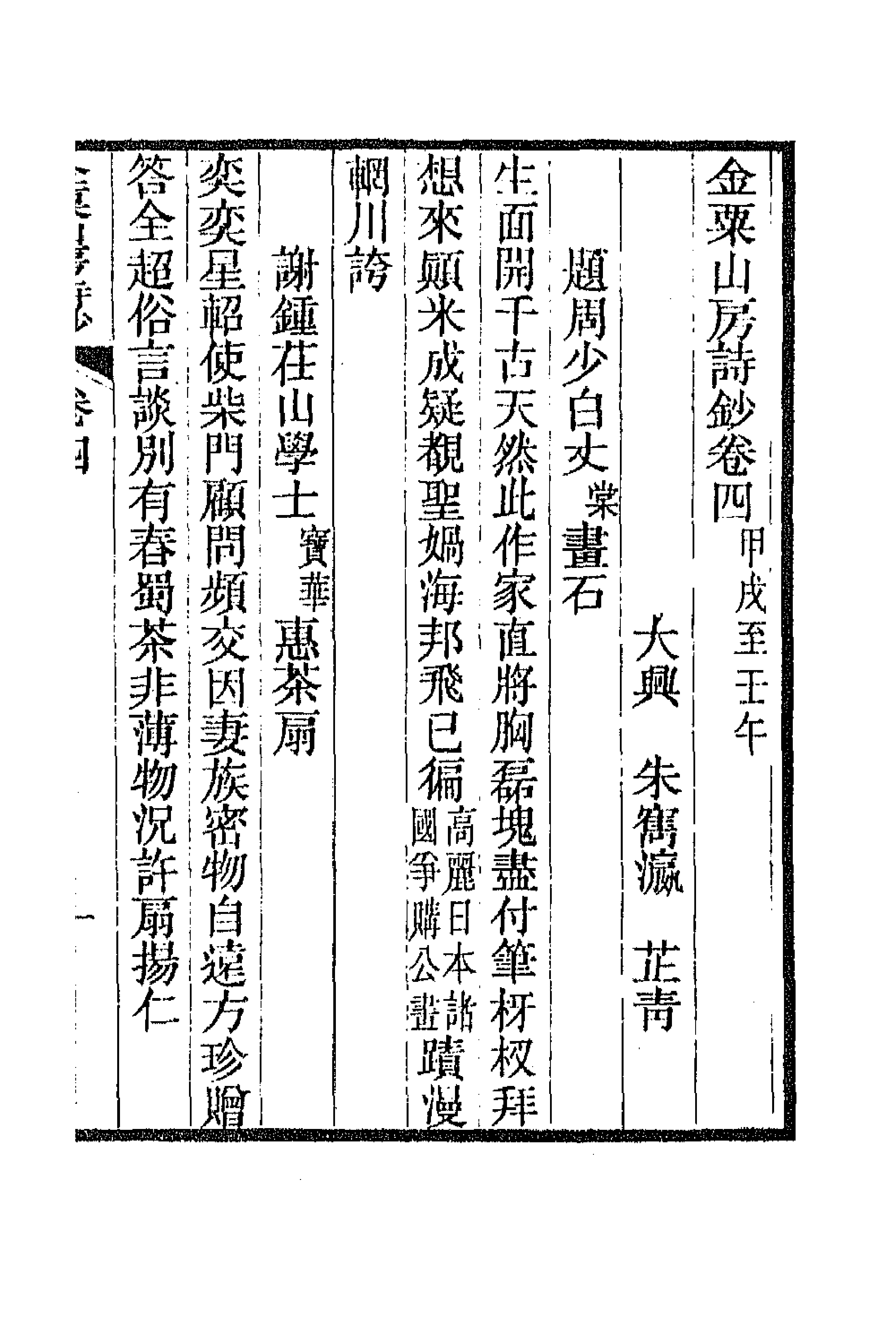 66783-金粟山房诗钞二 (清)朱寯瀛撰.pdf_第1页