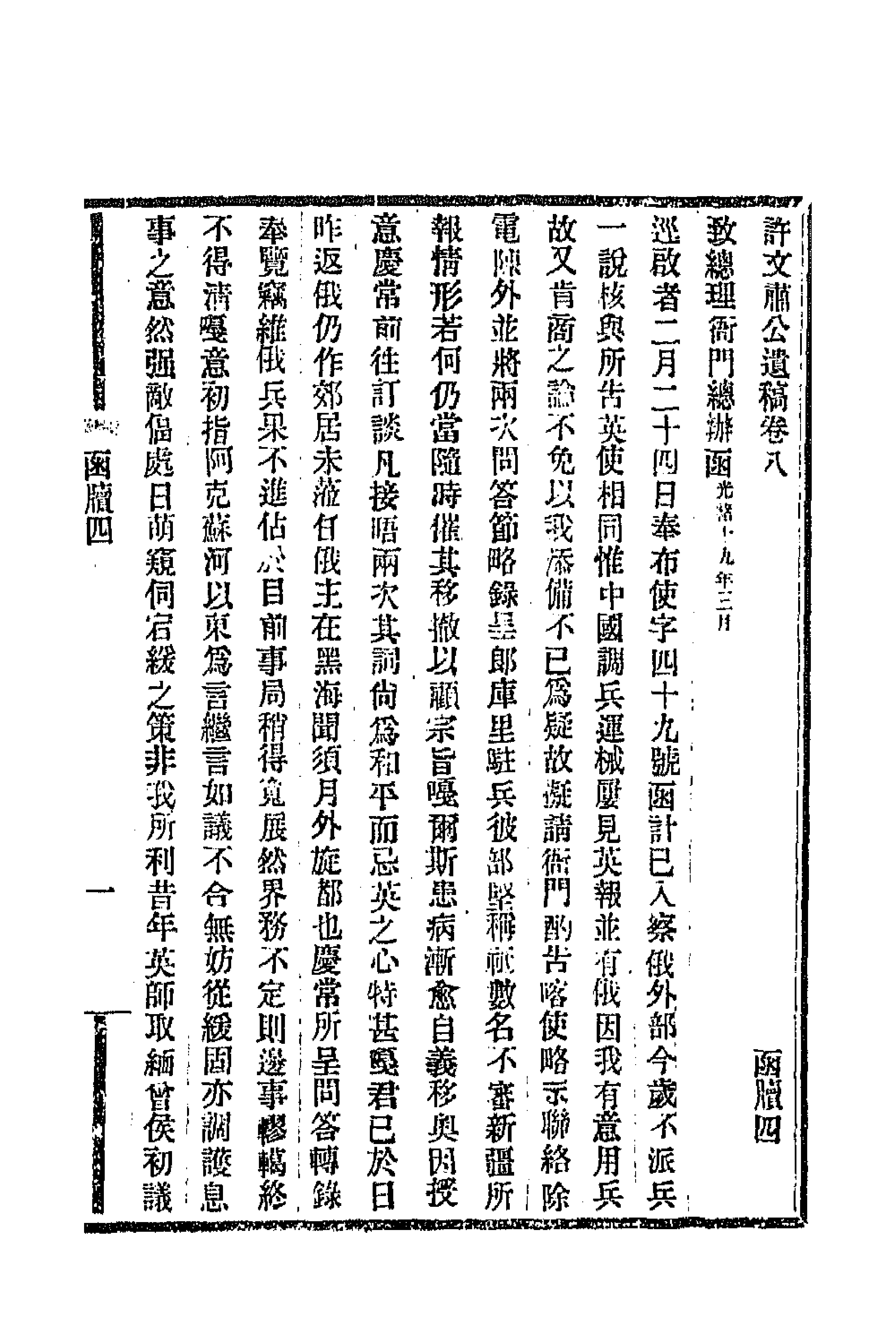 66790-许文肃公遗稿四 (清)许景澄撰.pdf_第1页