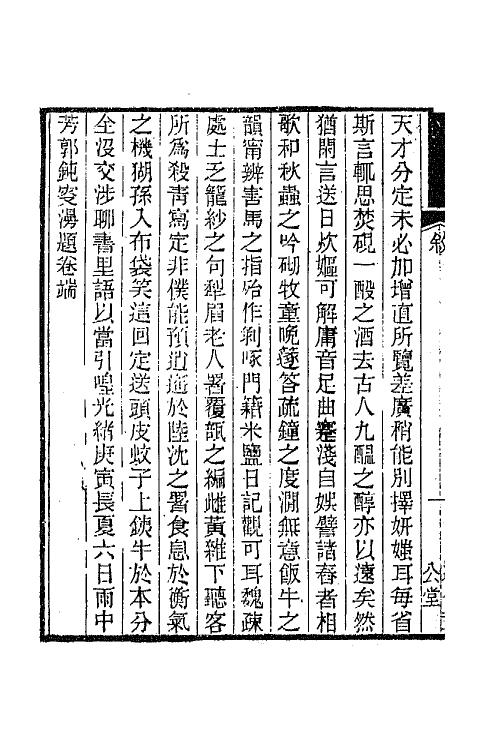 66800-渐西村人初集一 (清)袁昶撰.pdf_第3页