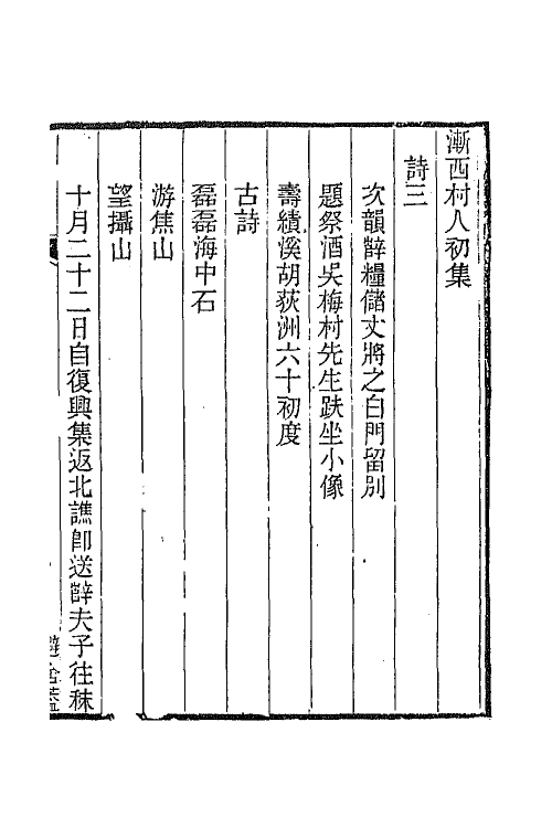 66803-渐西村人初集二 (清)袁昶撰.pdf_第2页