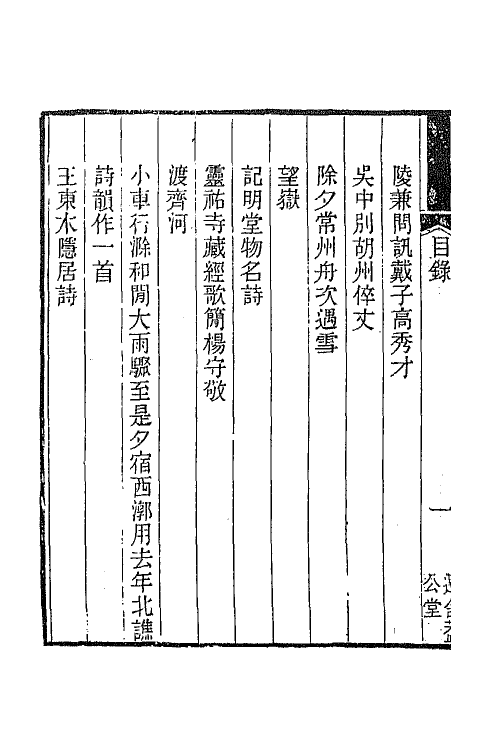 66803-渐西村人初集二 (清)袁昶撰.pdf_第3页