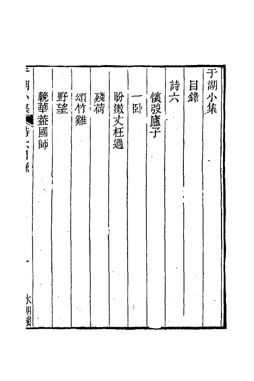 66813-于湖小集五 (清)袁昶撰.pdf_第2页