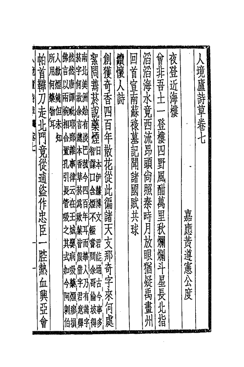 66818-人境庐诗草三 (清)黄遵宪撰.pdf_第2页