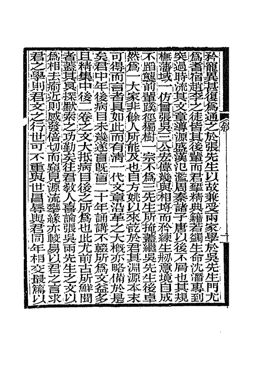 66822-贺先生文集一 (清)贺涛撰.pdf_第3页