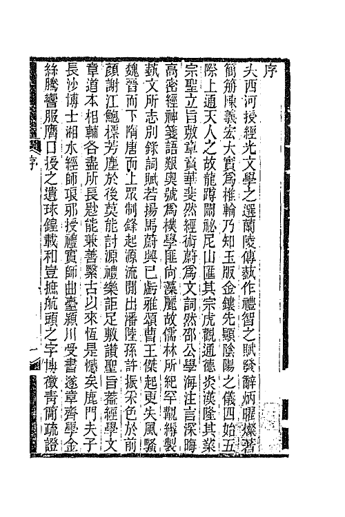 66827-师伏堂诗草一 (清)皮锡瑞撰.pdf_第2页