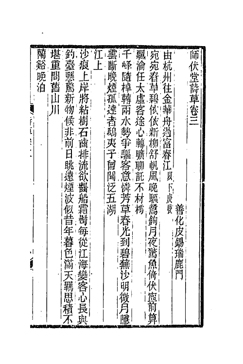 66828-师伏堂诗草二 (清)皮锡瑞撰.pdf_第2页