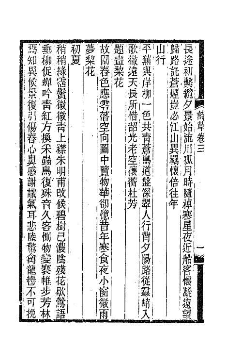 66828-师伏堂诗草二 (清)皮锡瑞撰.pdf_第3页