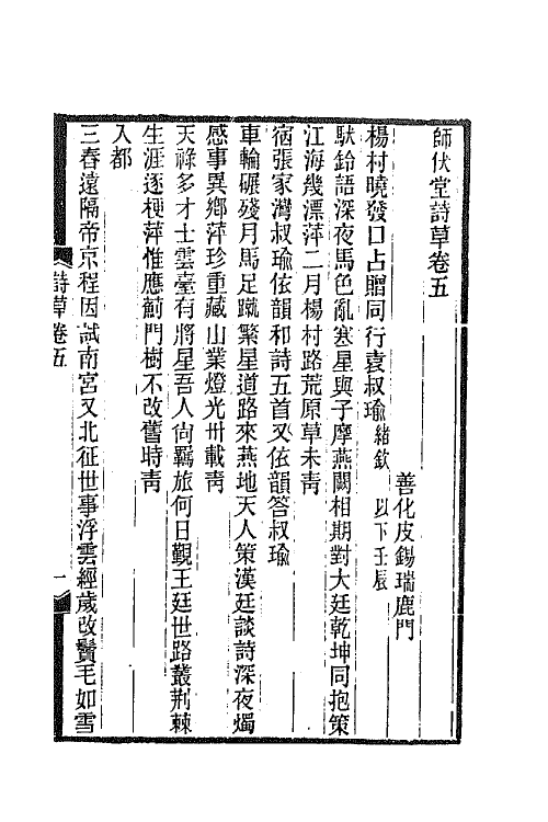 66829-师伏堂诗草三 (清)皮锡瑞撰.pdf_第2页