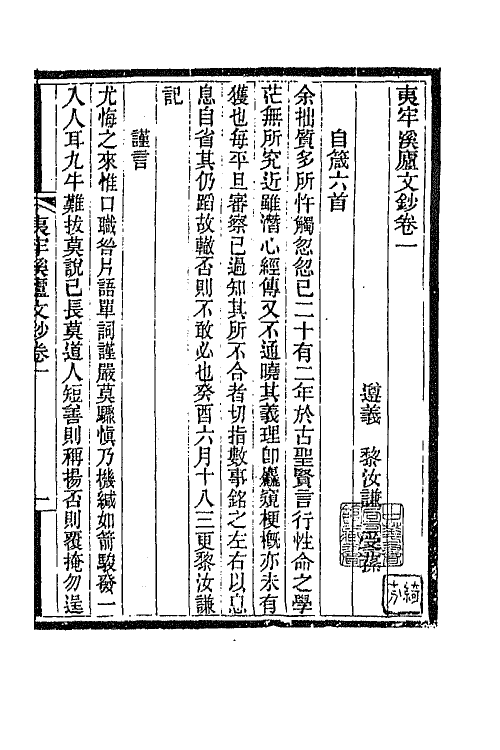 66831-夷牢溪庐文钞一 (清)黎汝谦撰.pdf_第2页