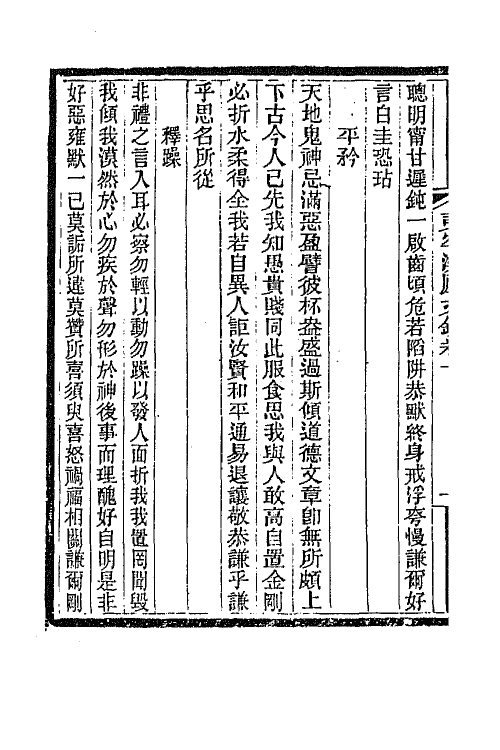 66831-夷牢溪庐文钞一 (清)黎汝谦撰.pdf_第3页