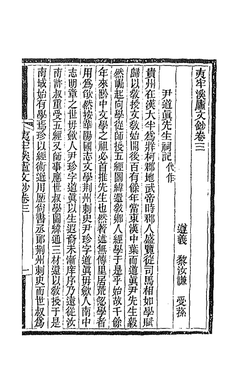 66832-夷牢溪庐文钞二 (清)黎汝谦撰.pdf_第2页