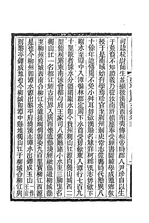 66832-夷牢溪庐文钞二 (清)黎汝谦撰.pdf_第3页