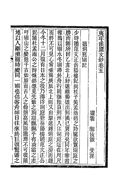 66833-夷牢溪庐文钞三 (清)黎汝谦撰.pdf_第2页