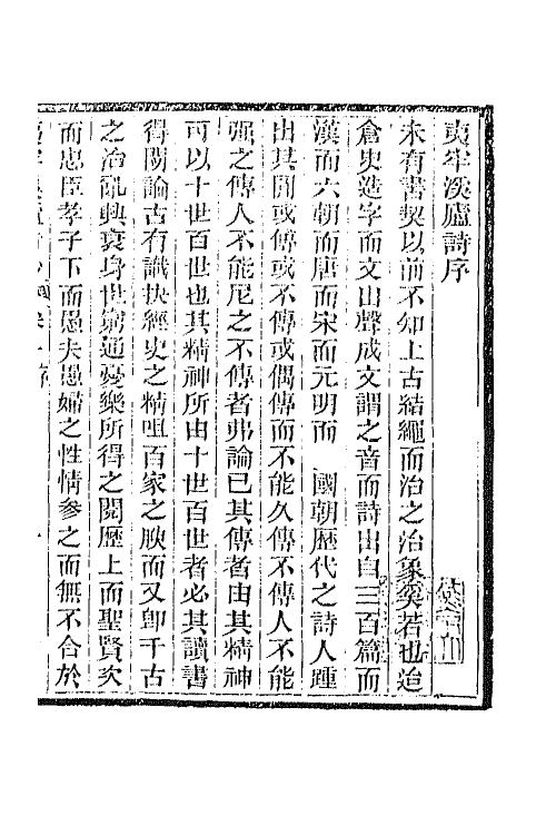 66834-夷牢溪庐诗钞一 (清)黎汝谦撰.pdf_第2页