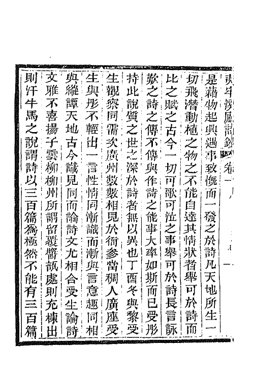 66834-夷牢溪庐诗钞一 (清)黎汝谦撰.pdf_第3页