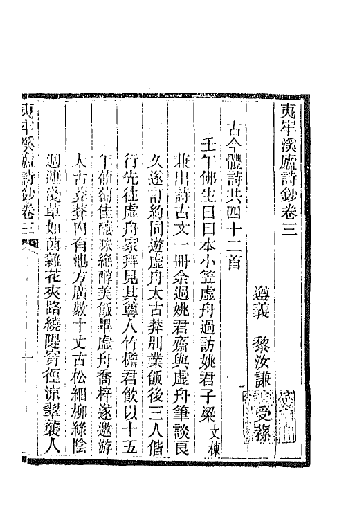 66835-夷牢溪庐诗钞二 (清)黎汝谦撰.pdf_第2页