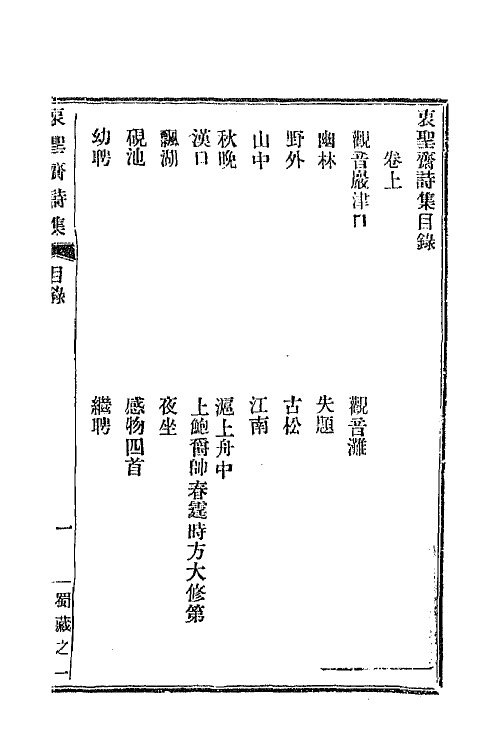 66838_衷圣斋诗集.pdf_第2页