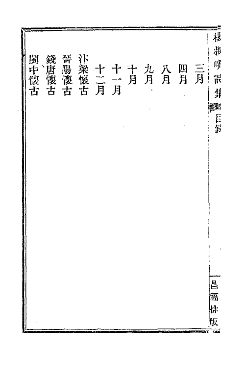 66839_杨叔峤先生诗集.pdf_第3页