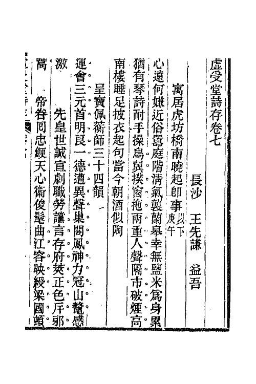 66853-虚受堂诗存三 王先谦撰.pdf_第2页