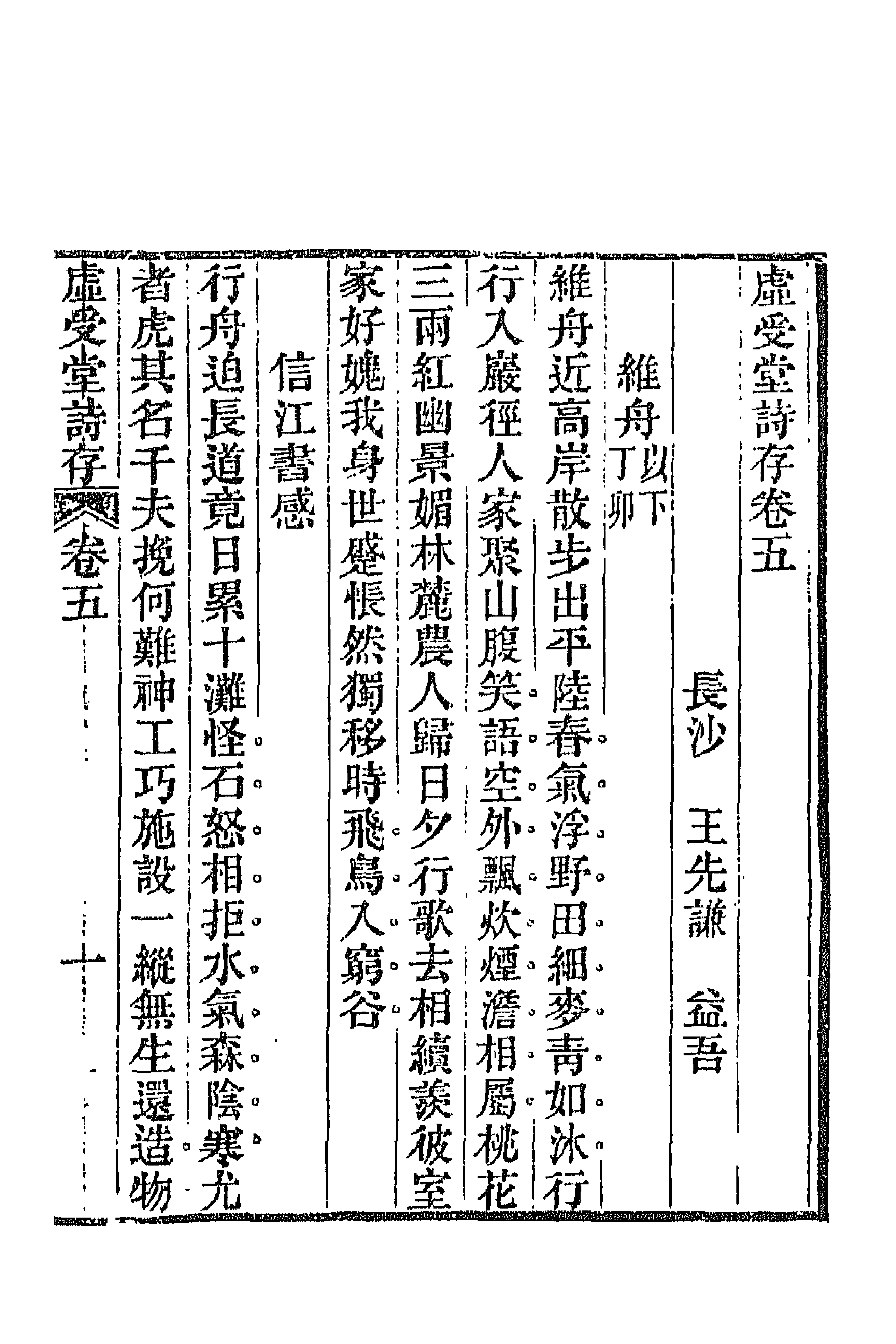 66855-虚受堂诗存二 王先谦撰.pdf_第1页