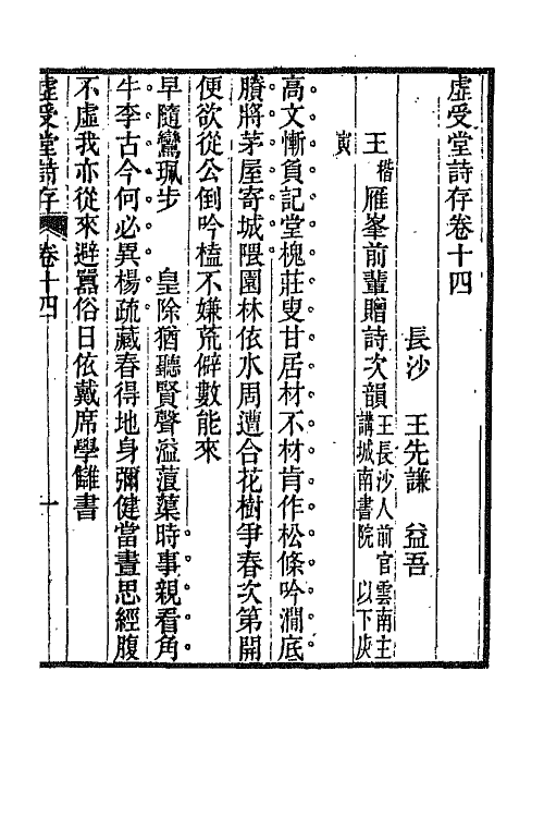 66857-虚受堂诗存六 王先谦撰.pdf_第2页