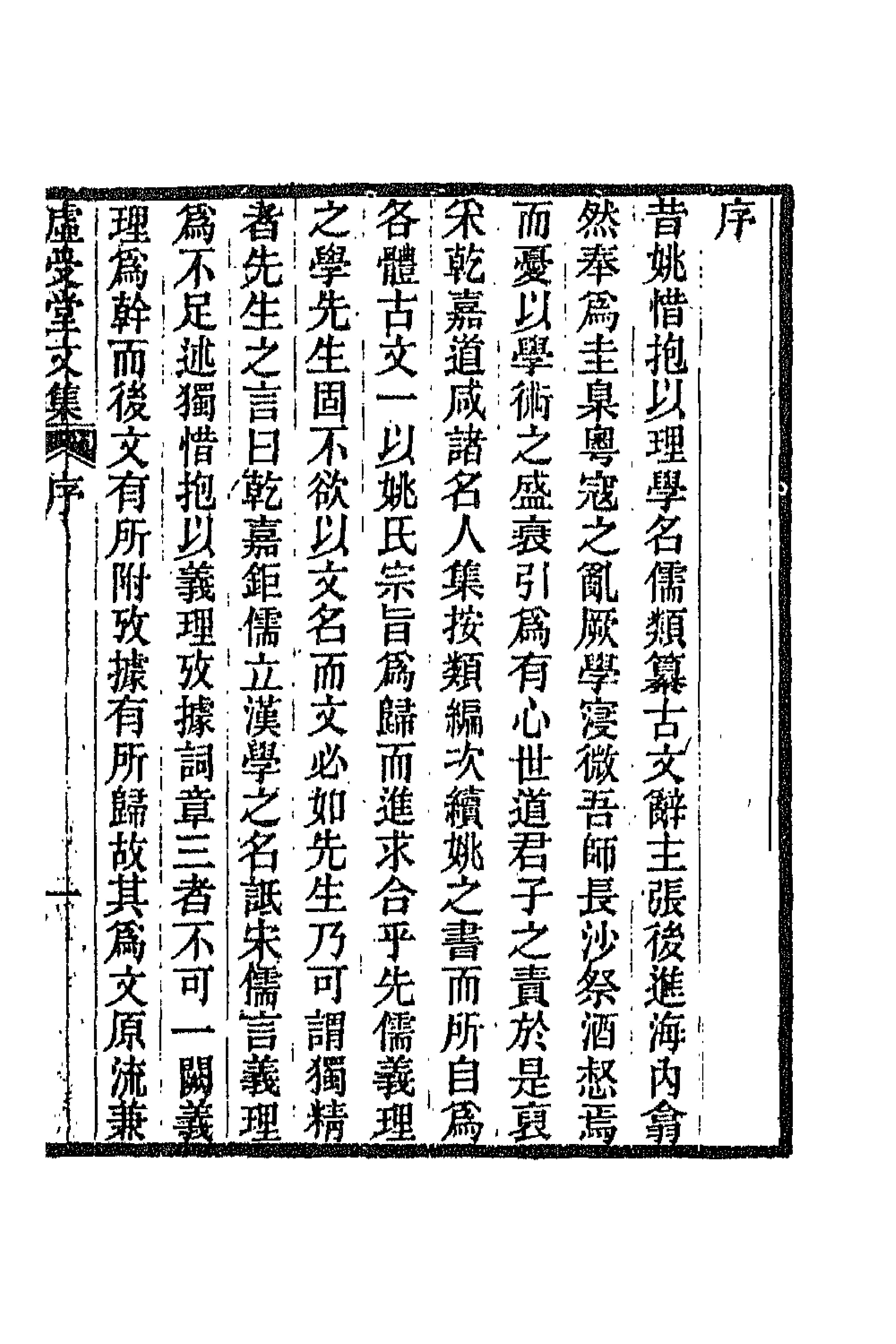 66858-虚受堂文集一 王先谦撰.pdf_第1页