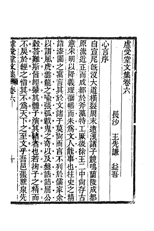 66859-虚受堂文集四 王先谦撰.pdf_第2页