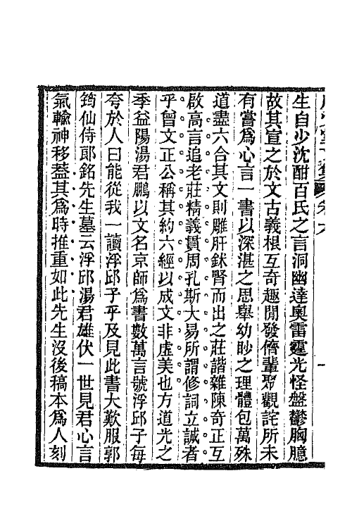 66859-虚受堂文集四 王先谦撰.pdf_第3页