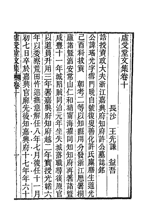 66860-虚受堂文集七 王先谦撰.pdf_第2页