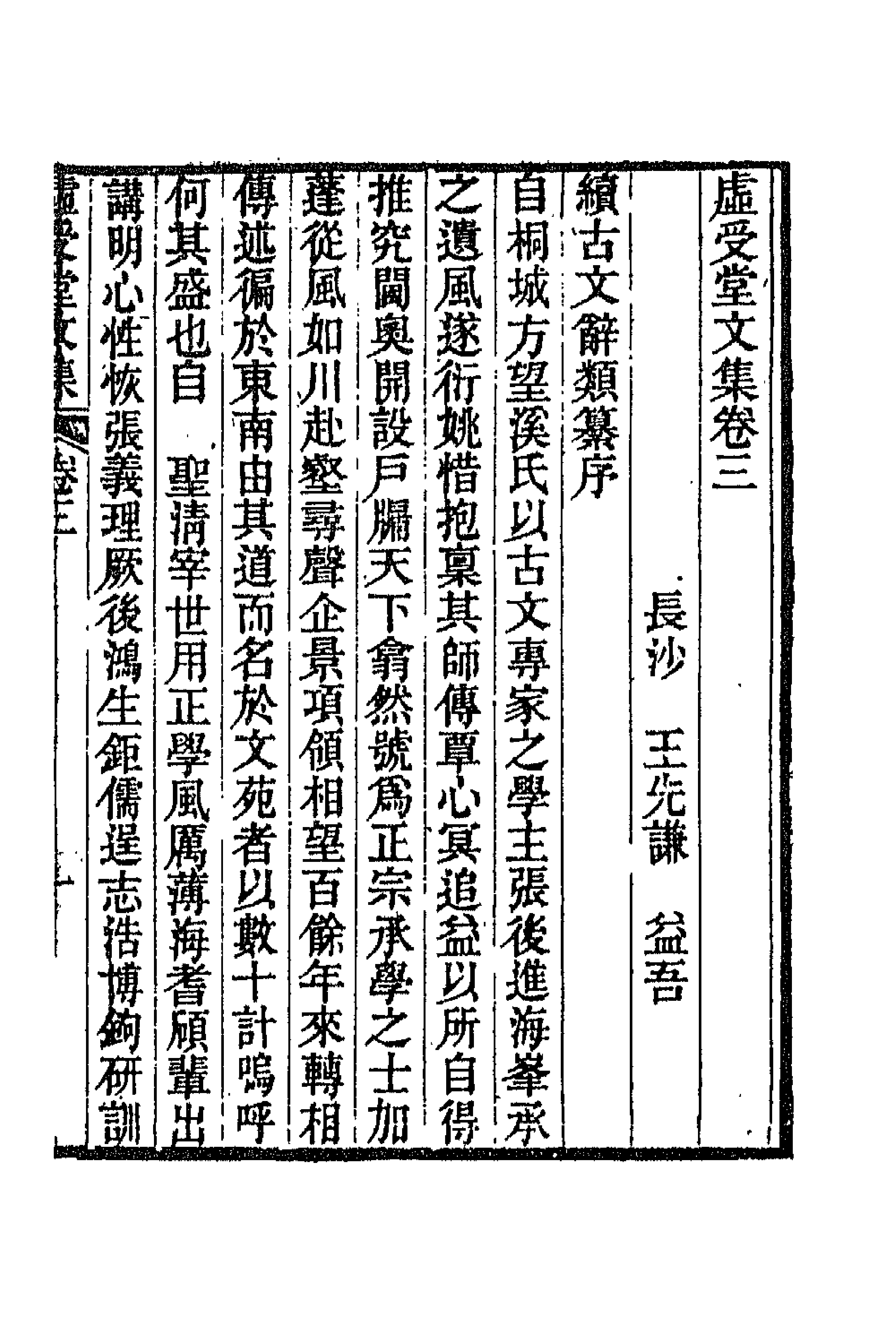 66862-虚受堂文集二 王先谦撰.pdf_第1页