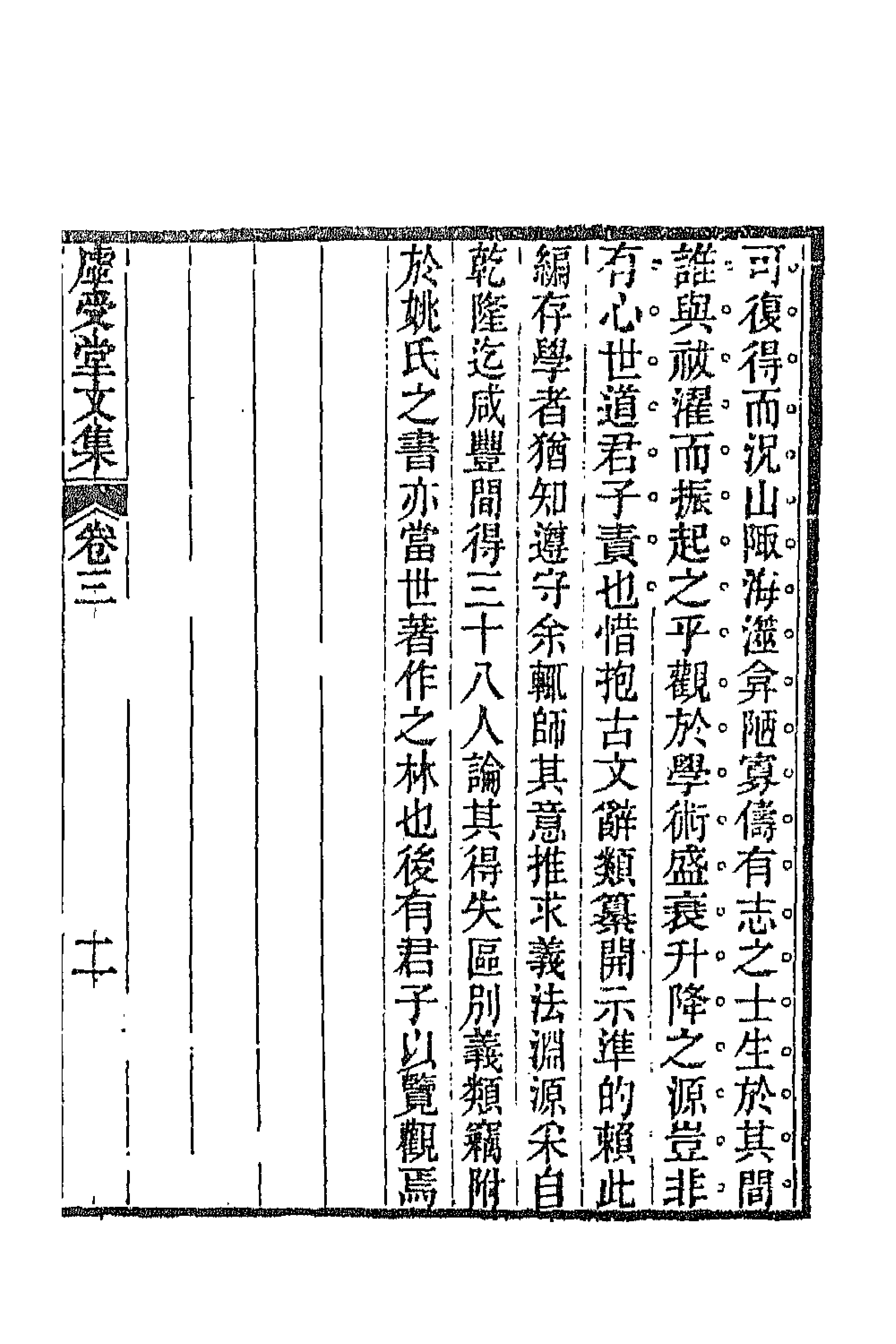 66862-虚受堂文集二 王先谦撰.pdf_第3页