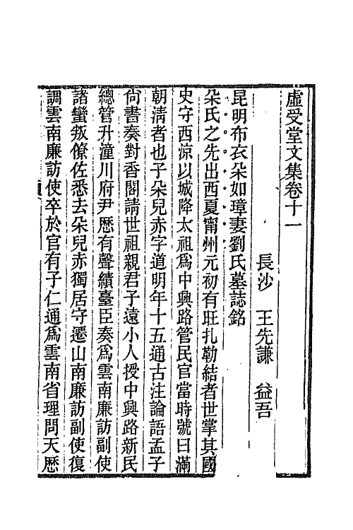 66864-虚受堂文集八 王先谦撰.pdf_第2页