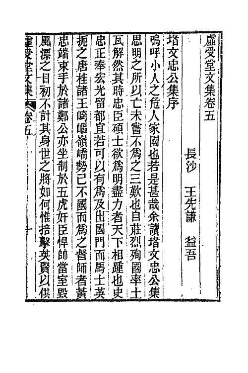 66865-虚受堂文集三 王先谦撰.pdf_第2页