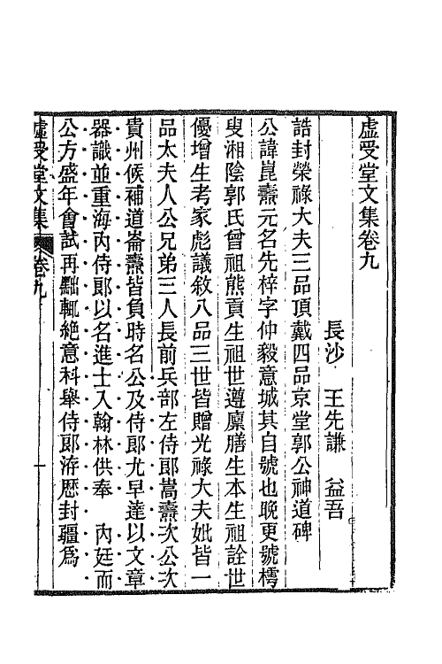 66866-虚受堂文集六 王先谦撰.pdf_第2页