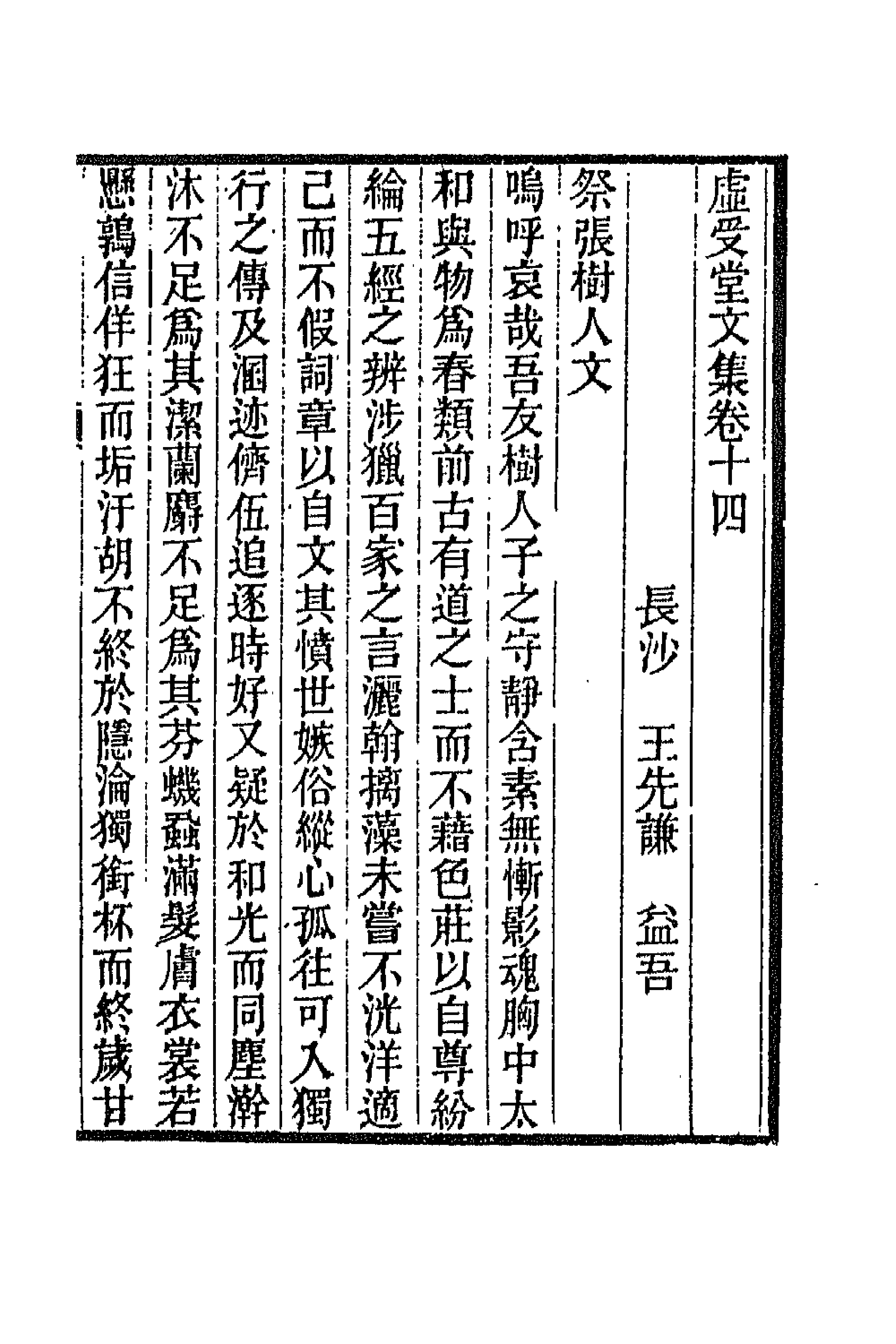 66867-虚受堂文集九 王先谦撰.pdf_第1页